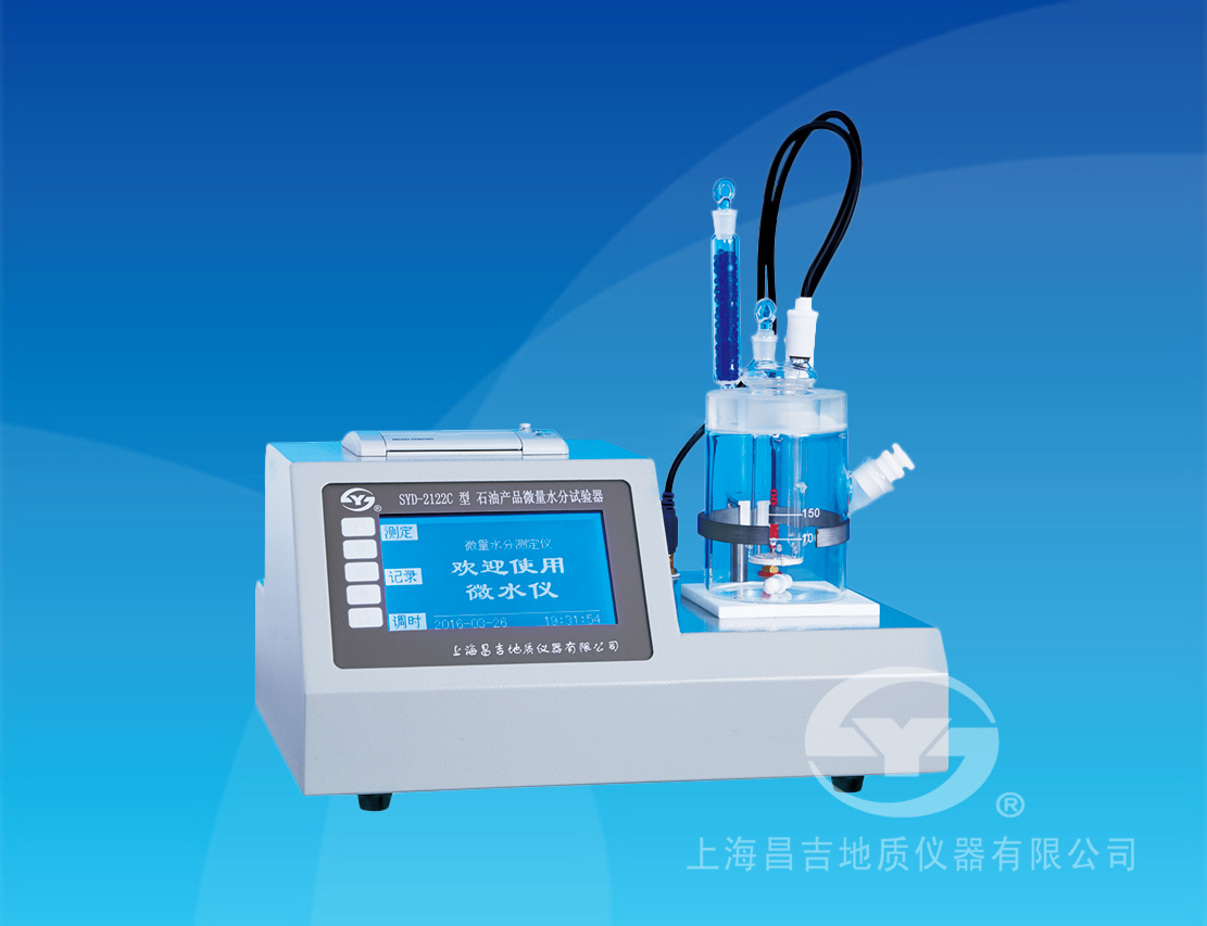 SYD-2122C 石油產品微量水分試驗器